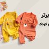 5 برند معتبر برای خرید لباس نوزاد و کودک