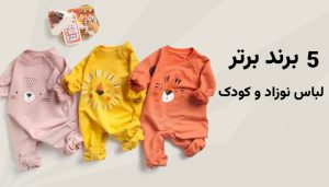 5 برند معتبر برای خرید لباس نوزاد و کودک